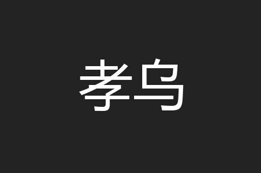 孝乌