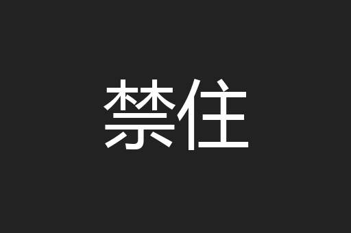 禁住