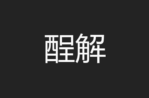 酲解