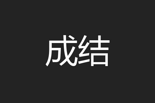 成结