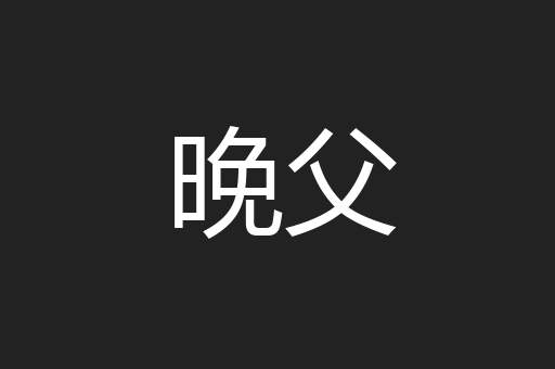 晚父