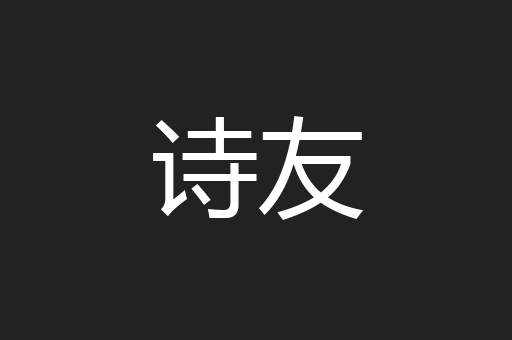 踠伏