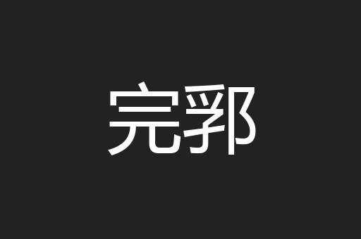 完郛