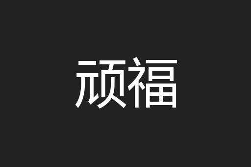 顽福