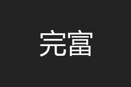完富