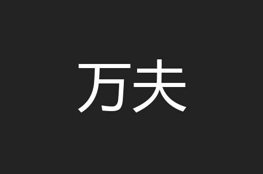 万夫