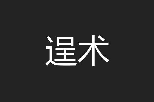 逞术