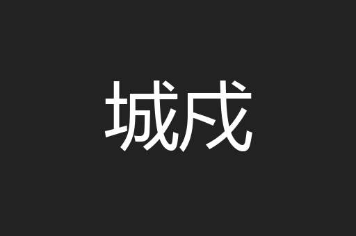 城戍