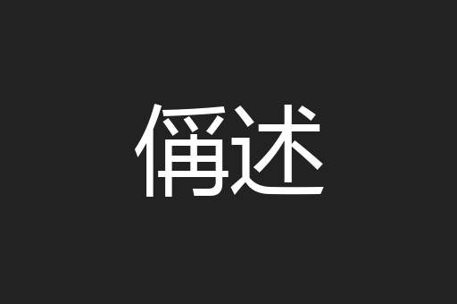 偁述