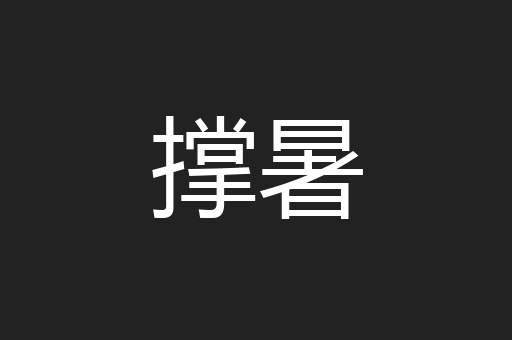 撑暑