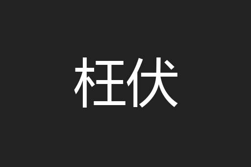 枉伏
