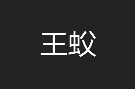 王蚥