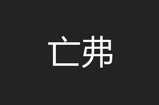 亡弗