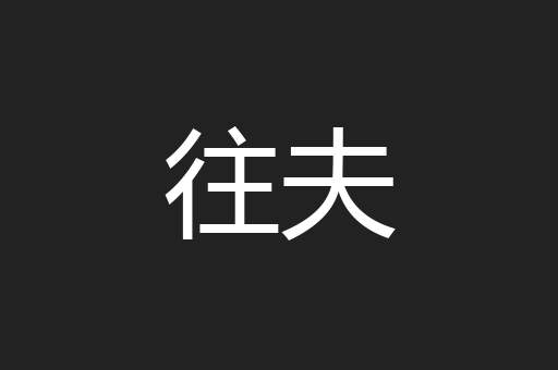 往夫