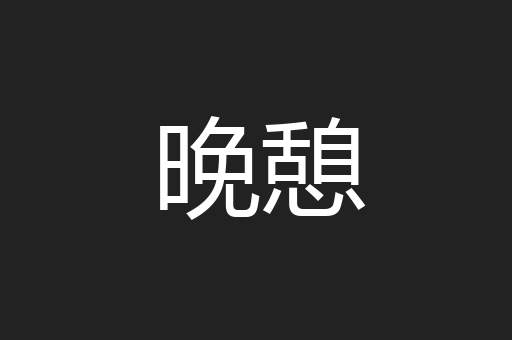 晚憩