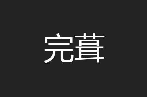 完葺