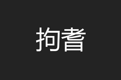 拘耆