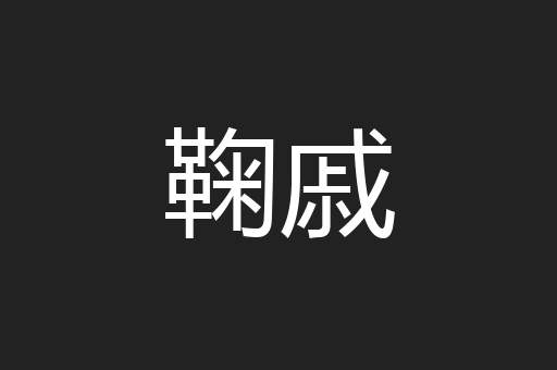 鞠戚
