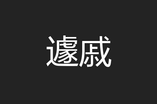 遽戚