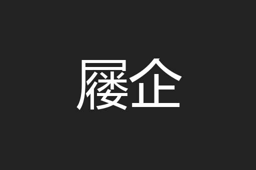 屦企
