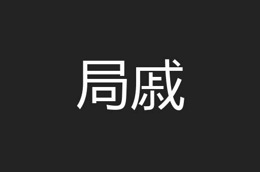 局戚