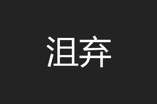 沮弃