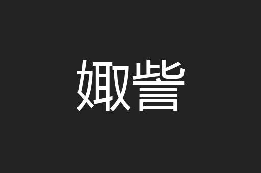 娵訾