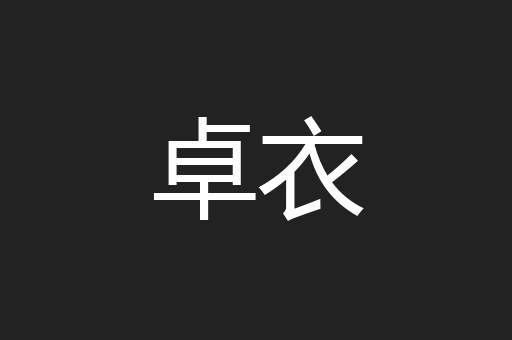 卓衣