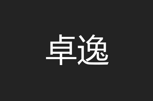 卓逸