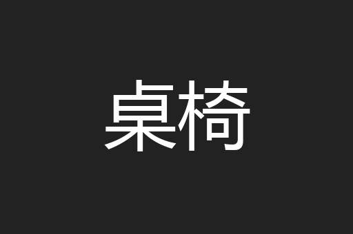 桌椅