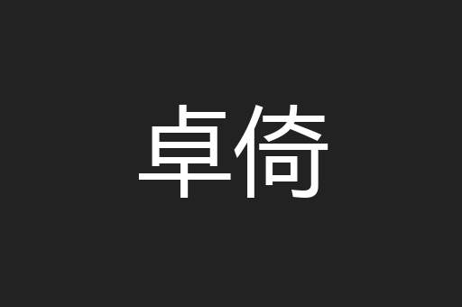 卓倚