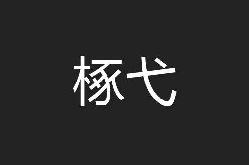 椓弋