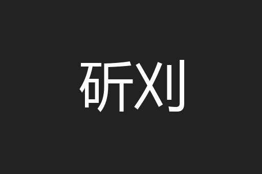 斫刈
