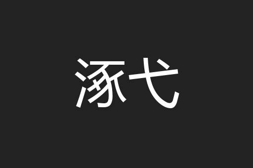 涿弋