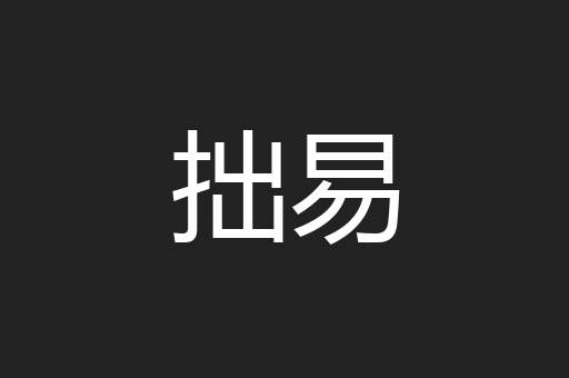 拙易