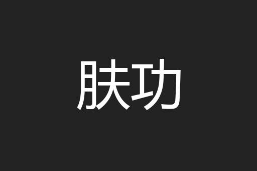 肤功