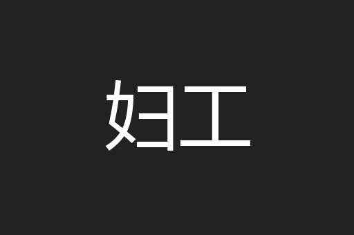 妇工