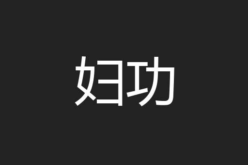妇功