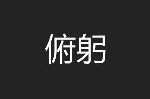 俯躬
