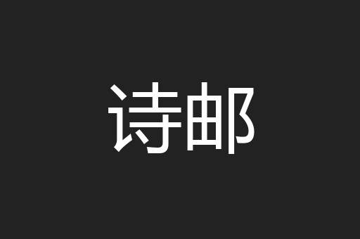 诗邮