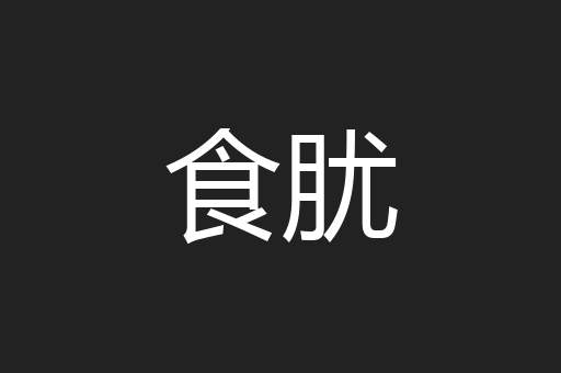 食肬