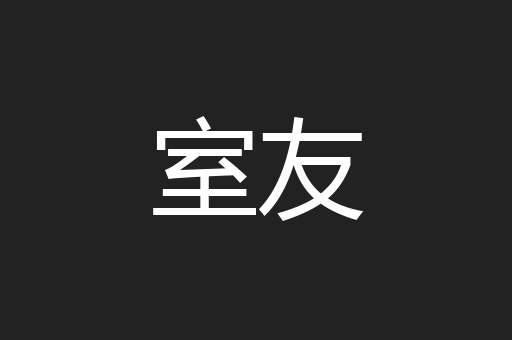 室友