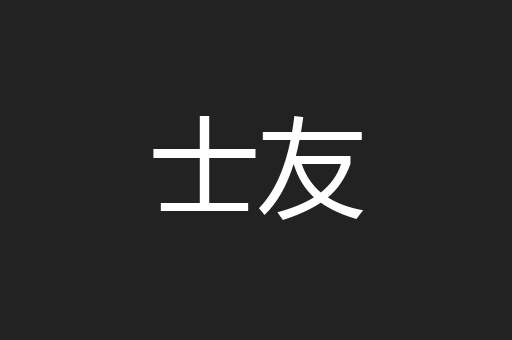 士友