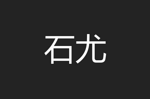 石尤
