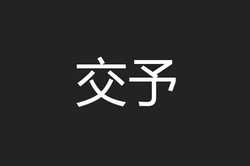 交予