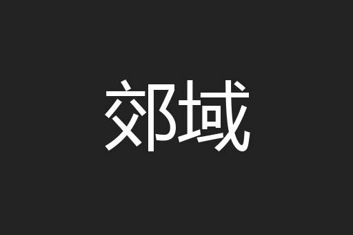 郊域