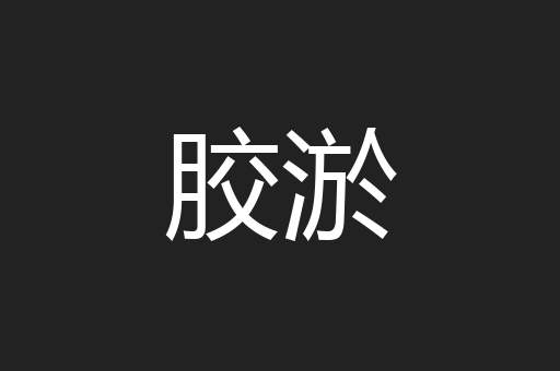 胶淤