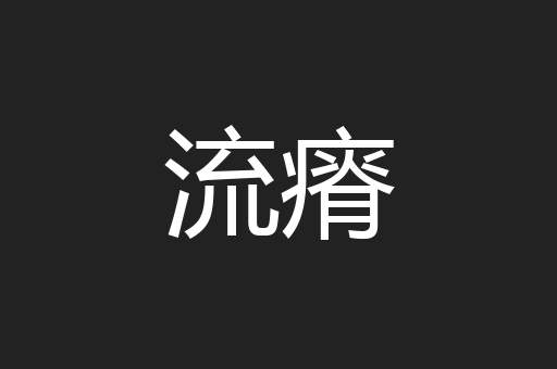 流瘠