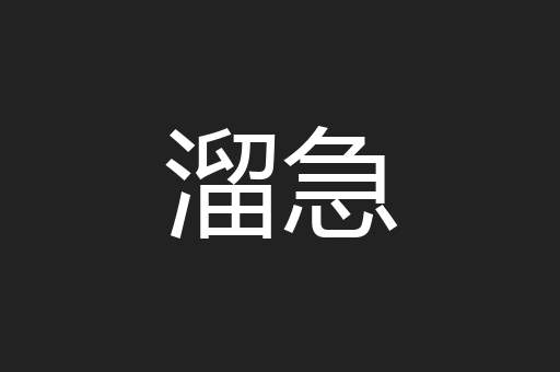 溜急