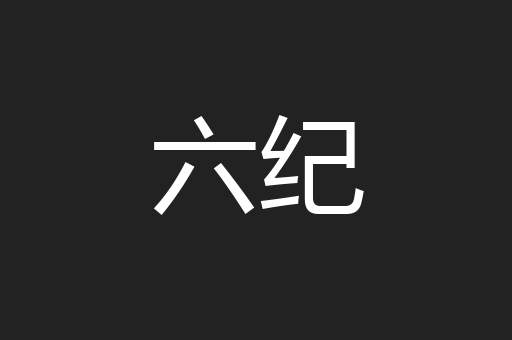 六纪